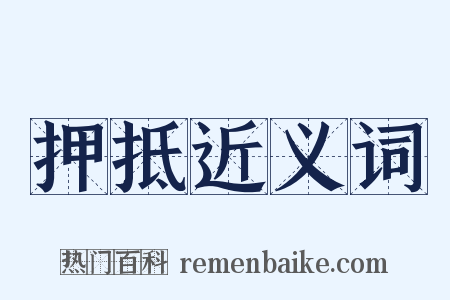 押抵近义词是什么意思的图片